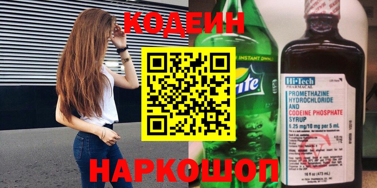 Codein Purple Drank  Вход с VPN  Кодеин напиток Lean (лин)  где продают наркотики  Новокубанск 
