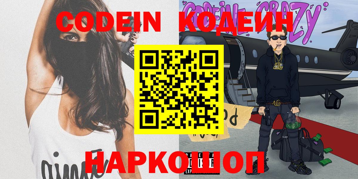 Кодеин Purple Drank Новокубанск